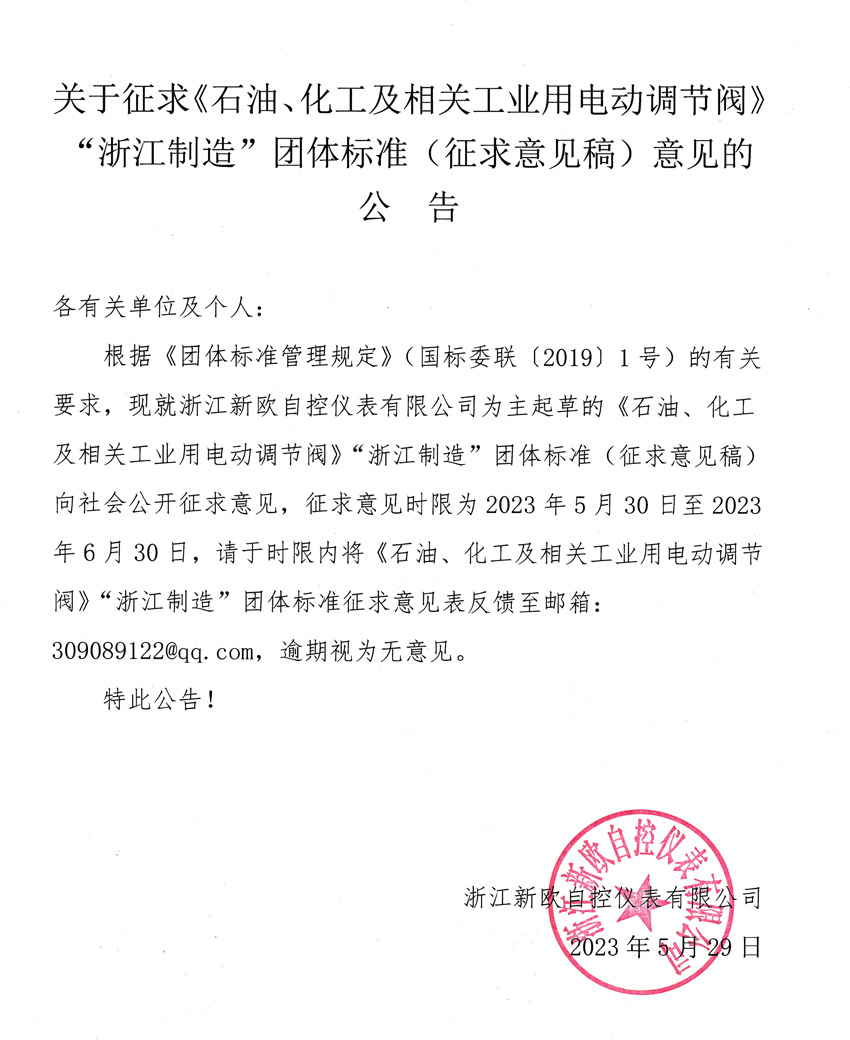 關(guān)于征求《石油、化工及相關(guān)工業(yè)用電動調(diào)節(jié)閥》“浙江制造”團體標準（征求意見稿）意見